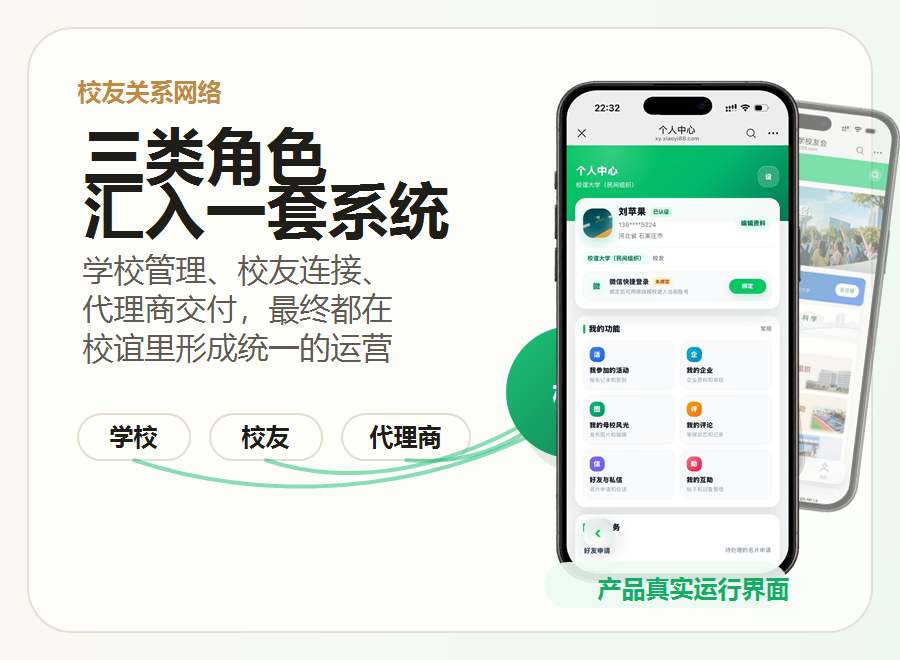 校谊连接学校、校友、代理商与产品运行效果